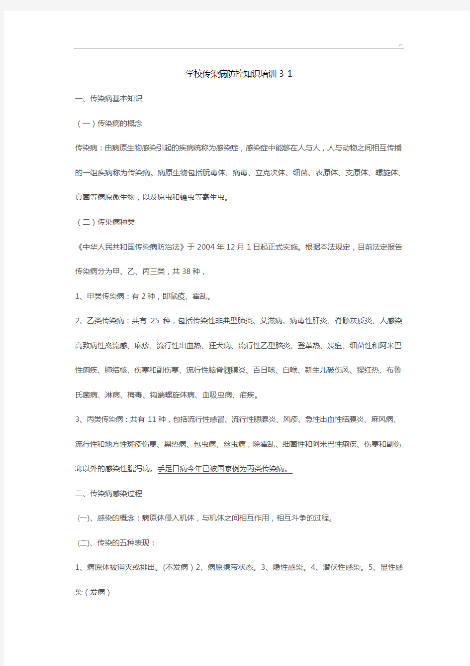 学校传染病防控学习知识培训