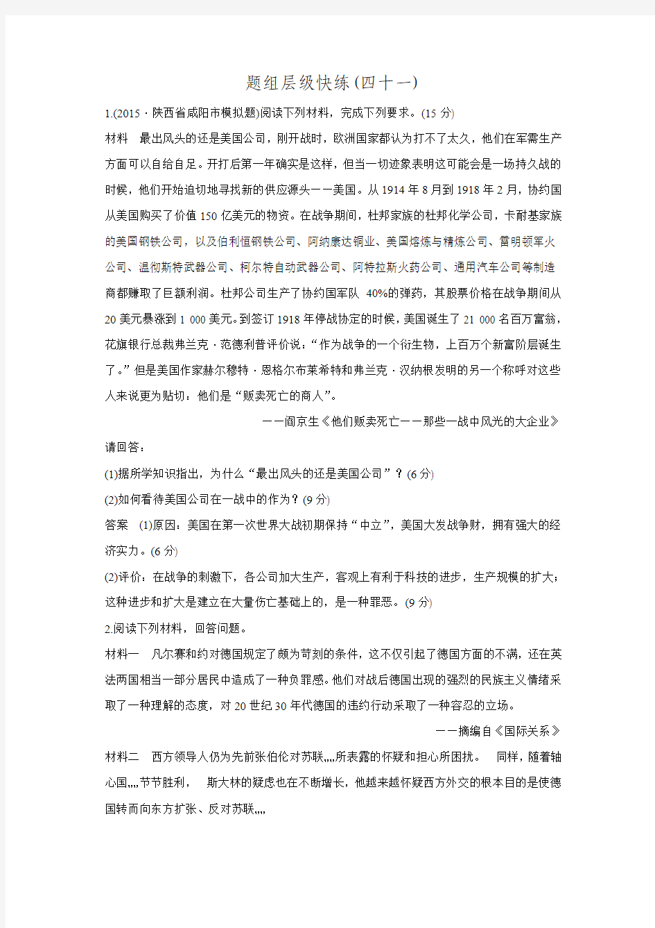 高三历史一轮复习课时作业：选修三  20世纪的战争与和平 41