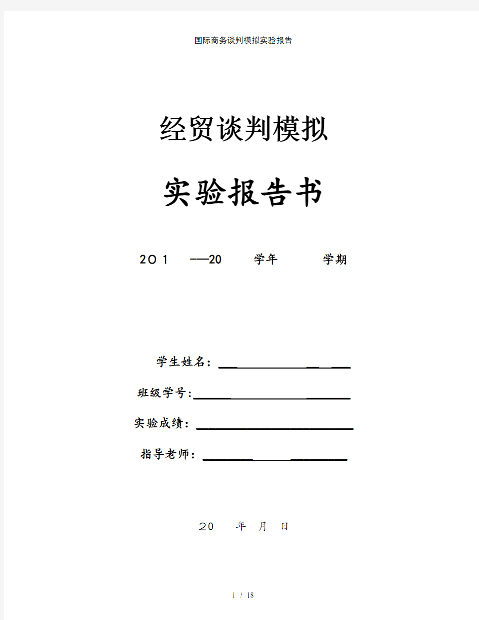 国际商务谈判模拟实验报告