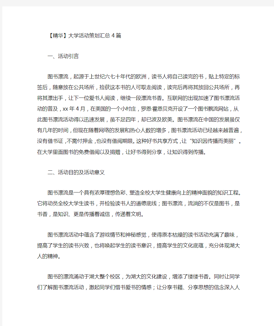 大学活动策划汇总4篇(2)(最新)