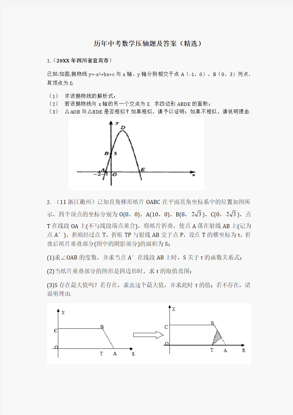 历年中考数学压轴题及答案