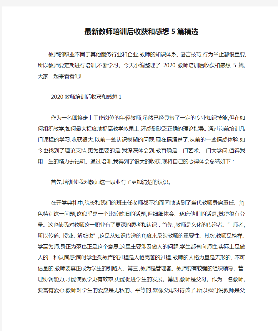 最新教师培训后收获和感想5篇精选