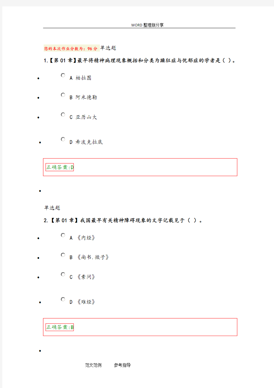 2018精神障碍护理学在线作业答案解析