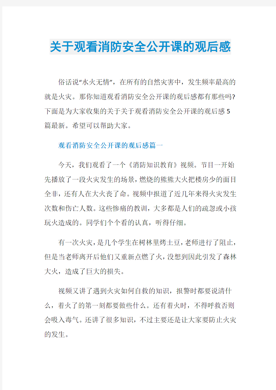 关于观看消防安全公开课的观后感