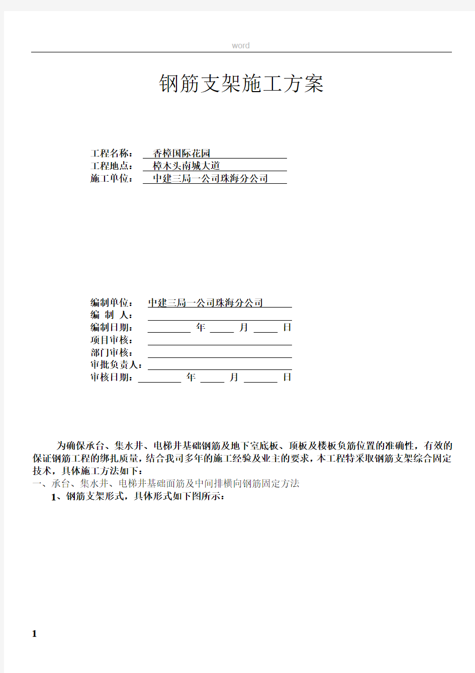 钢筋支架施工方案