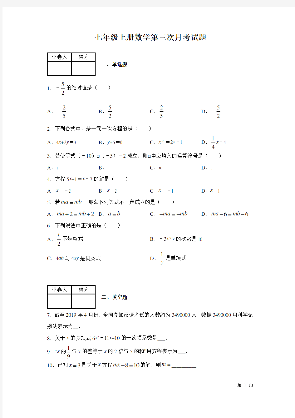 七年级上册数学第三次月考试卷及答案