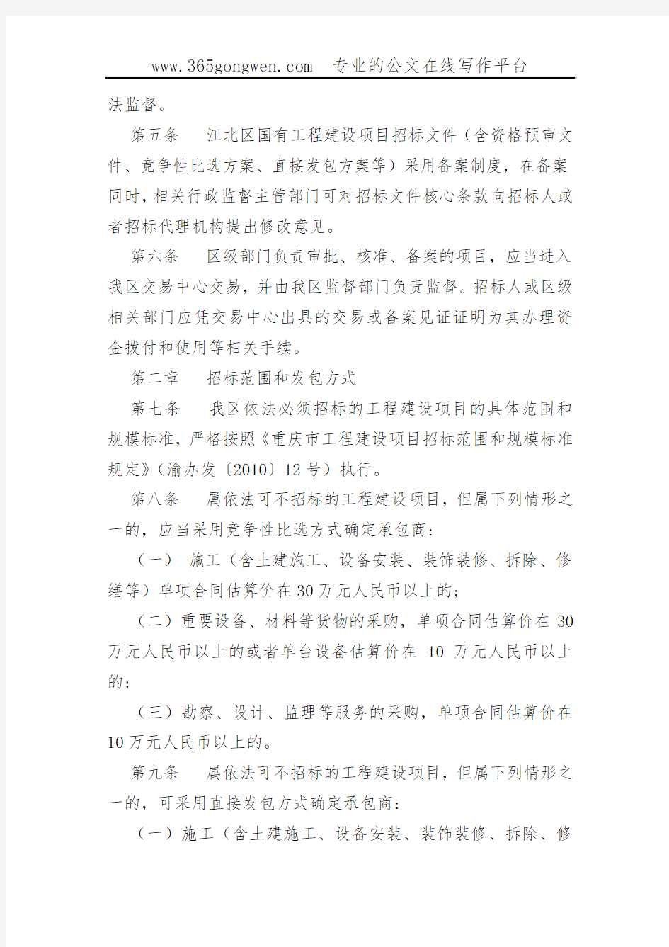 【住建办法】重庆市江北区国有工程建设项目招标投标管理办法