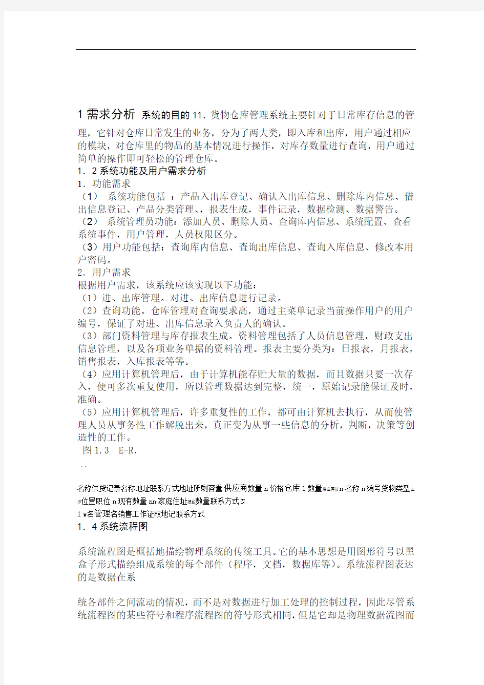 仓库管理系统需求分析报告