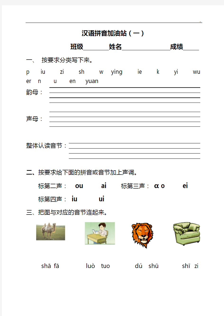汉语拼音模拟考试题(一学年)