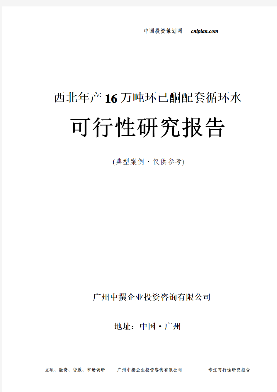 西北年产16万吨环已酮配套循环水可行性研究报告-广州中撰咨询