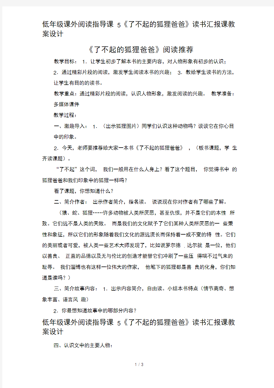 低年级课外阅读指导课5《了不起的狐狸爸爸》读书汇报课教案设计