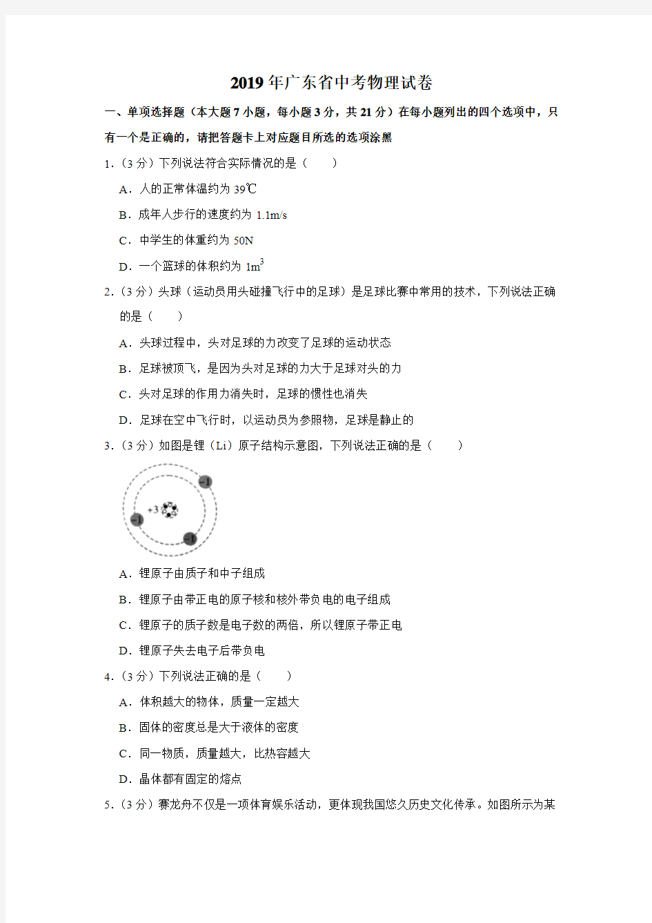 2019年广东省中考物理试题(Word版,含解析)