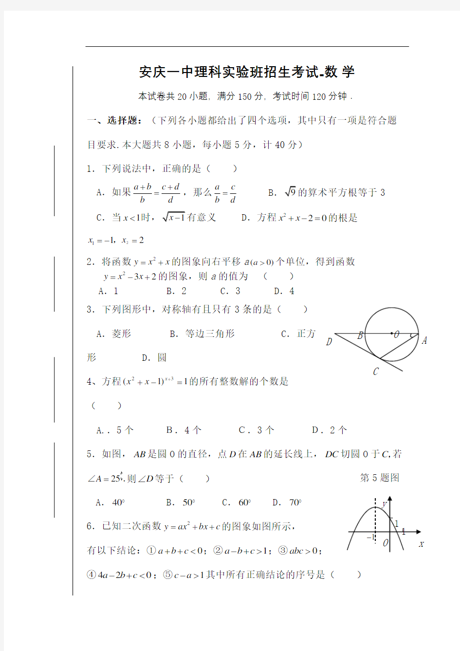 安庆一中理科实验班招生考试数学