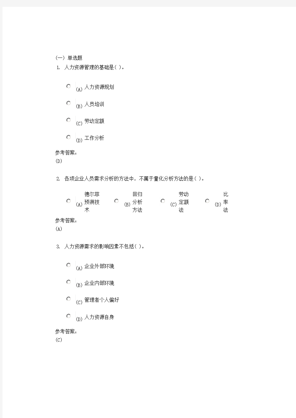 中南大学 网络远程教育 《人力资源管理》在线测试答案汇总