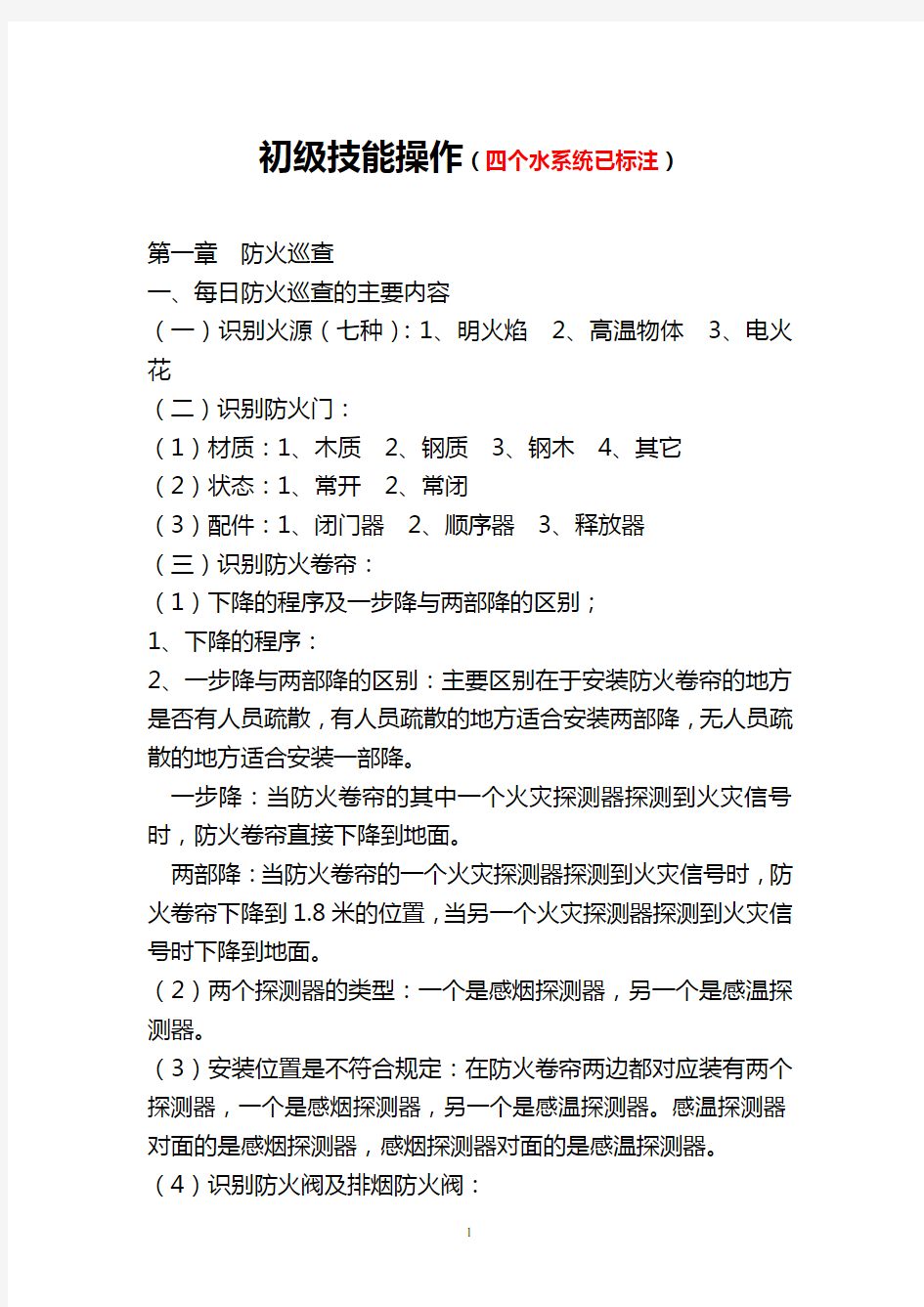 (消防培训)初级建构筑物消防员初级技能操作(实操水系统已标注)