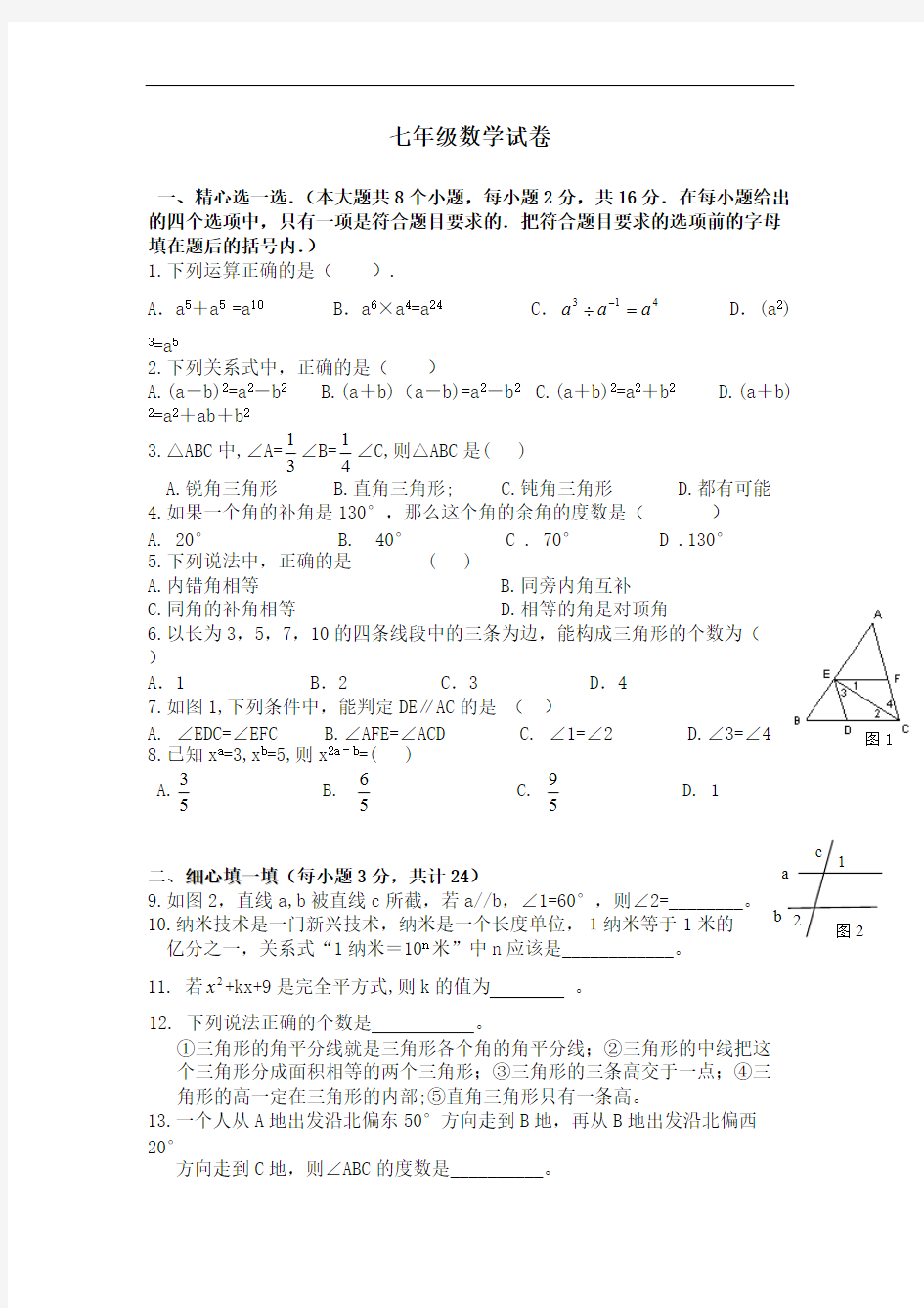 【免费下载】初中数学七年级下册期中测试题