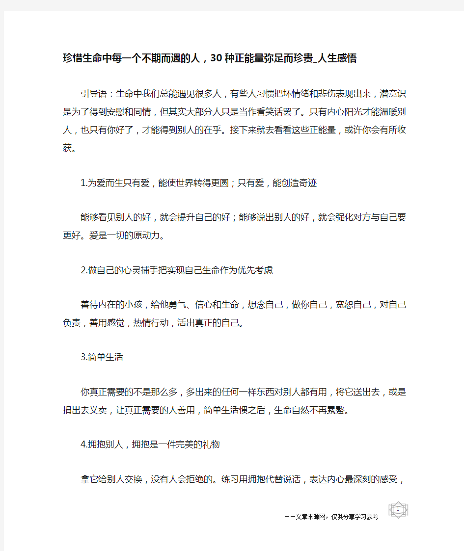 珍惜生命中每一个不期而遇的人,30种正能量弥足而珍贵_人生感悟