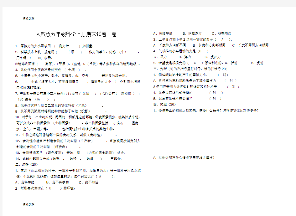 最新人教版五年级上册科学期末试题及答案