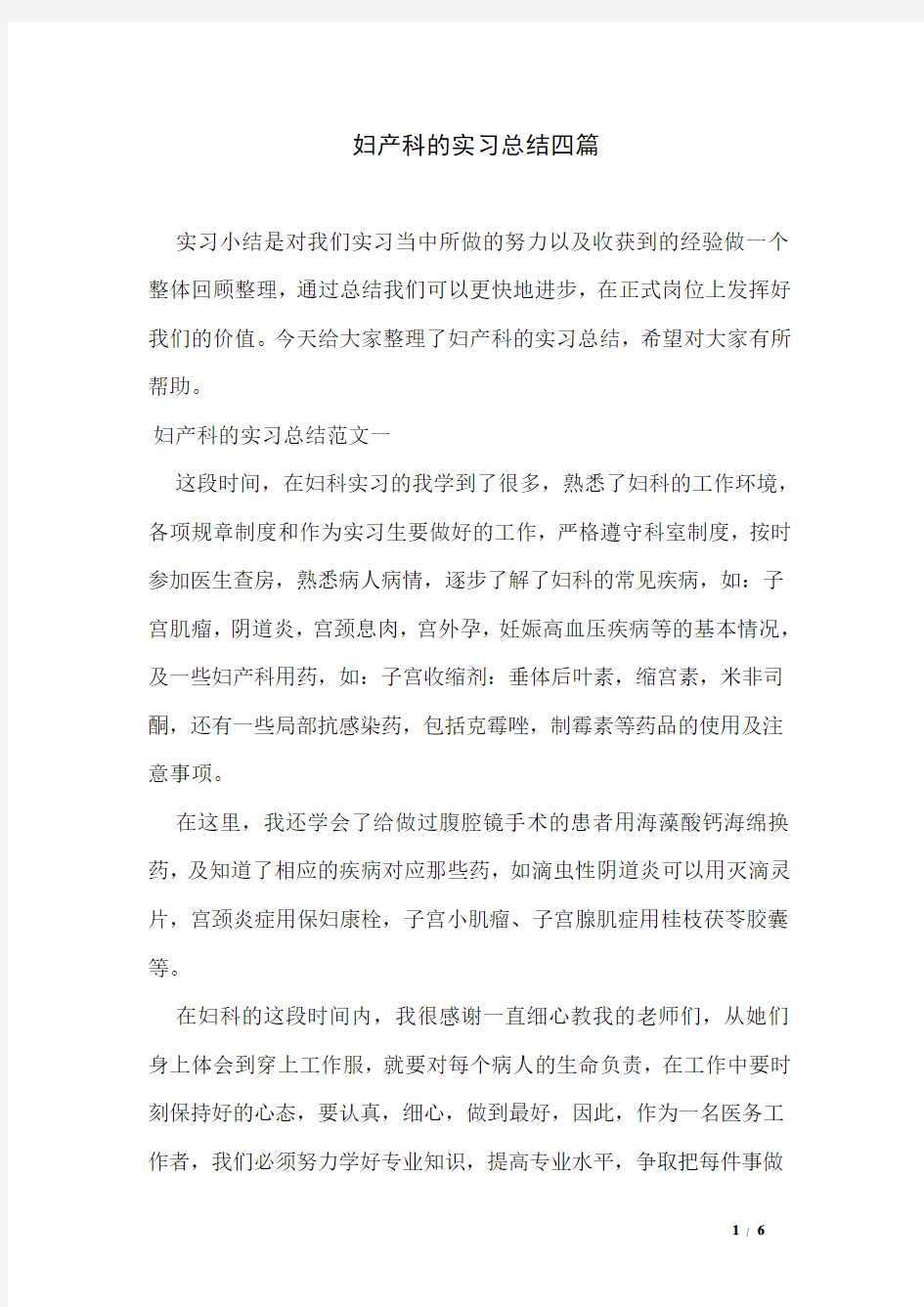 妇产科的实习总结四篇