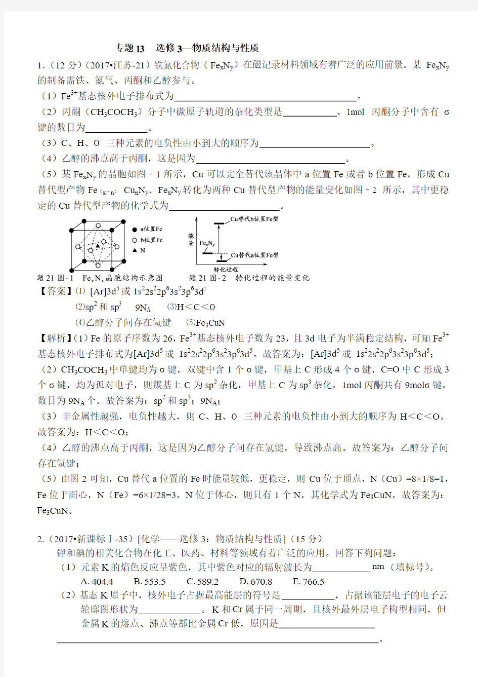 2017年高考化学真题分类汇编选修3-(1)