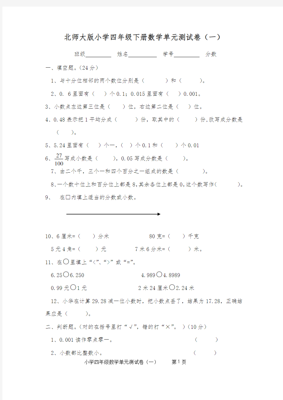 新北师大版小学数学四年级下册单元试卷全册