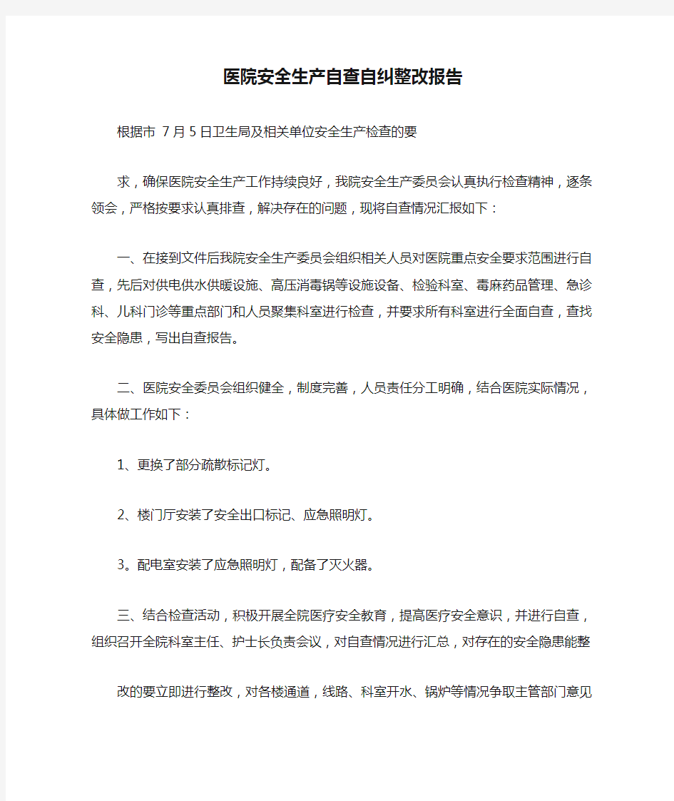 医院安全生产自查自纠整改报告.doc