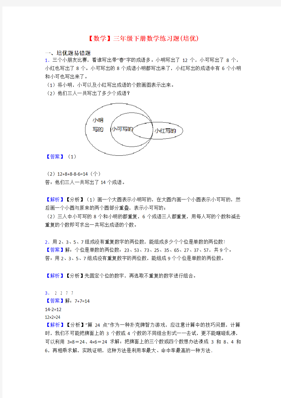 【数学】三年级下册数学练习题(培优)