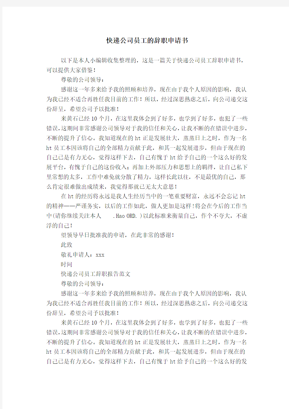 快递公司员工的辞职申请书