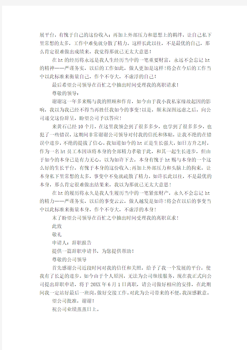 快递公司员工的辞职申请书