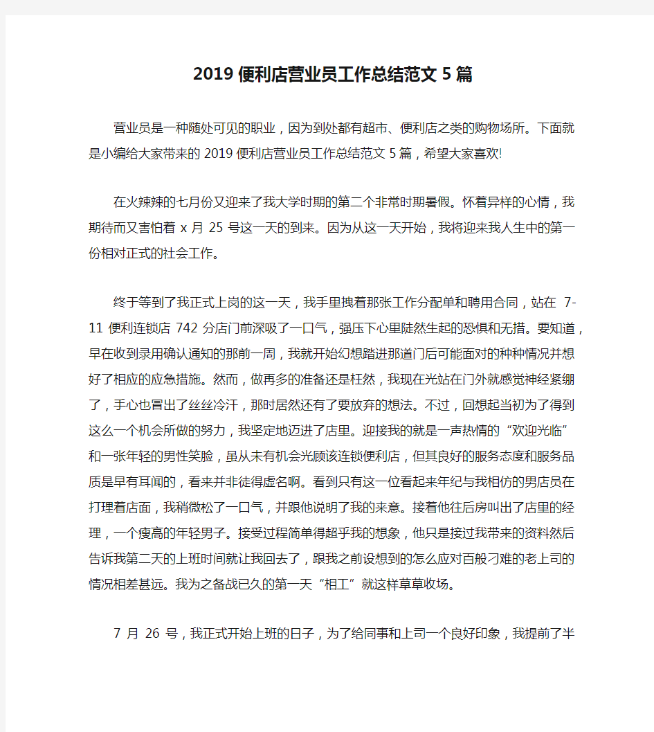 2019便利店营业员工作总结范文5篇