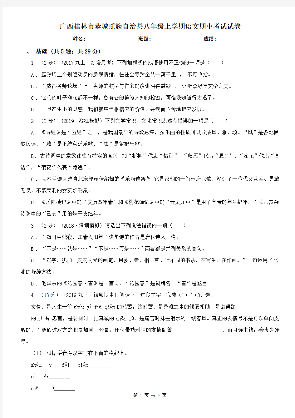 广西桂林市恭城瑶族自治县八年级上学期语文期中考试试卷