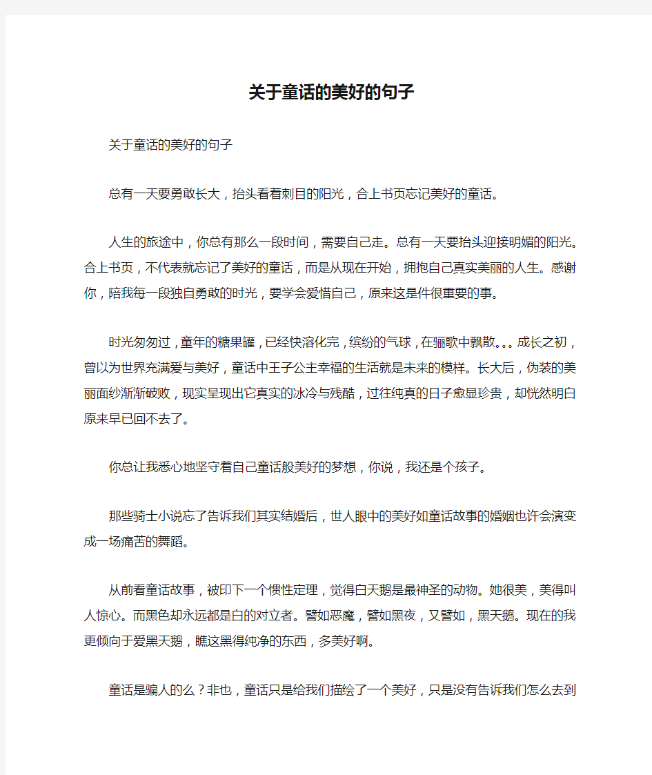 关于童话的美好的句子