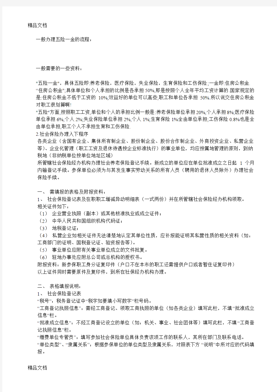 最新一般公司办理五险要的资料及程序资料