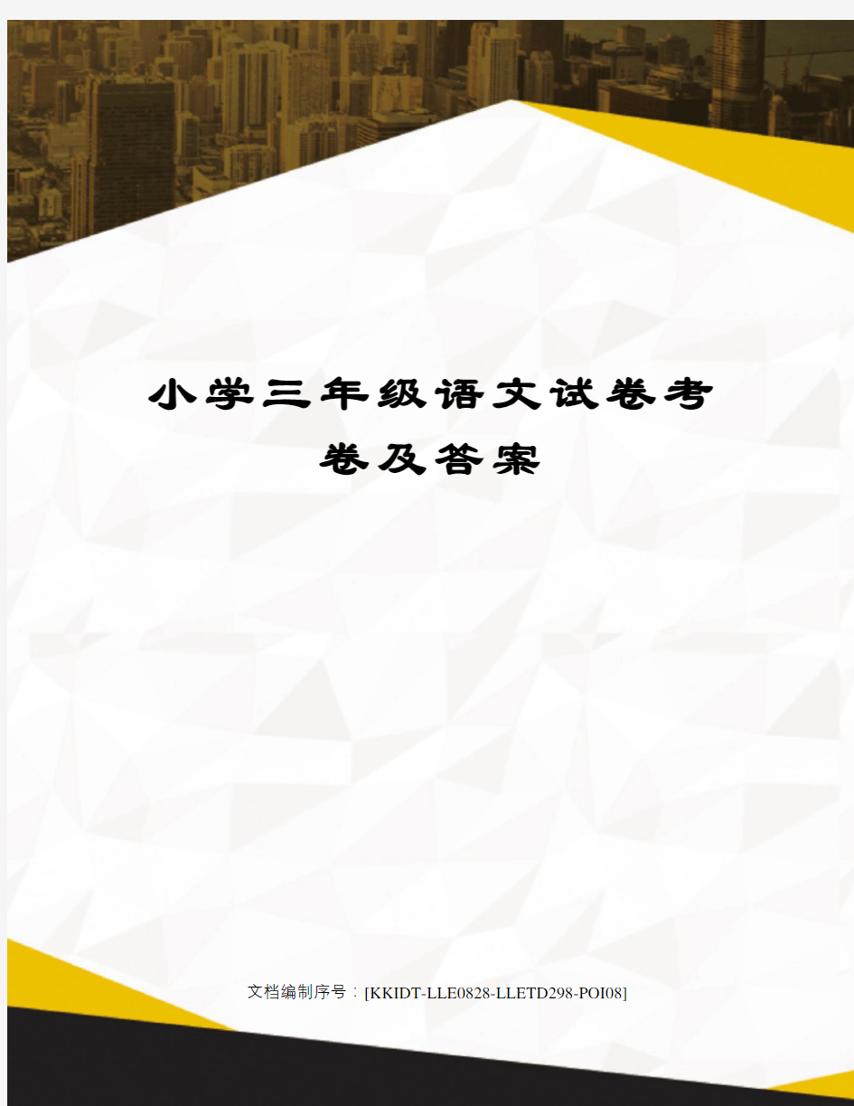 小学三年级语文试卷考卷及答案