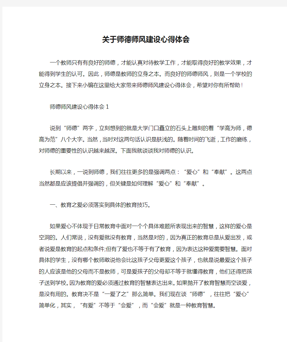 关于师德师风建设心得体会