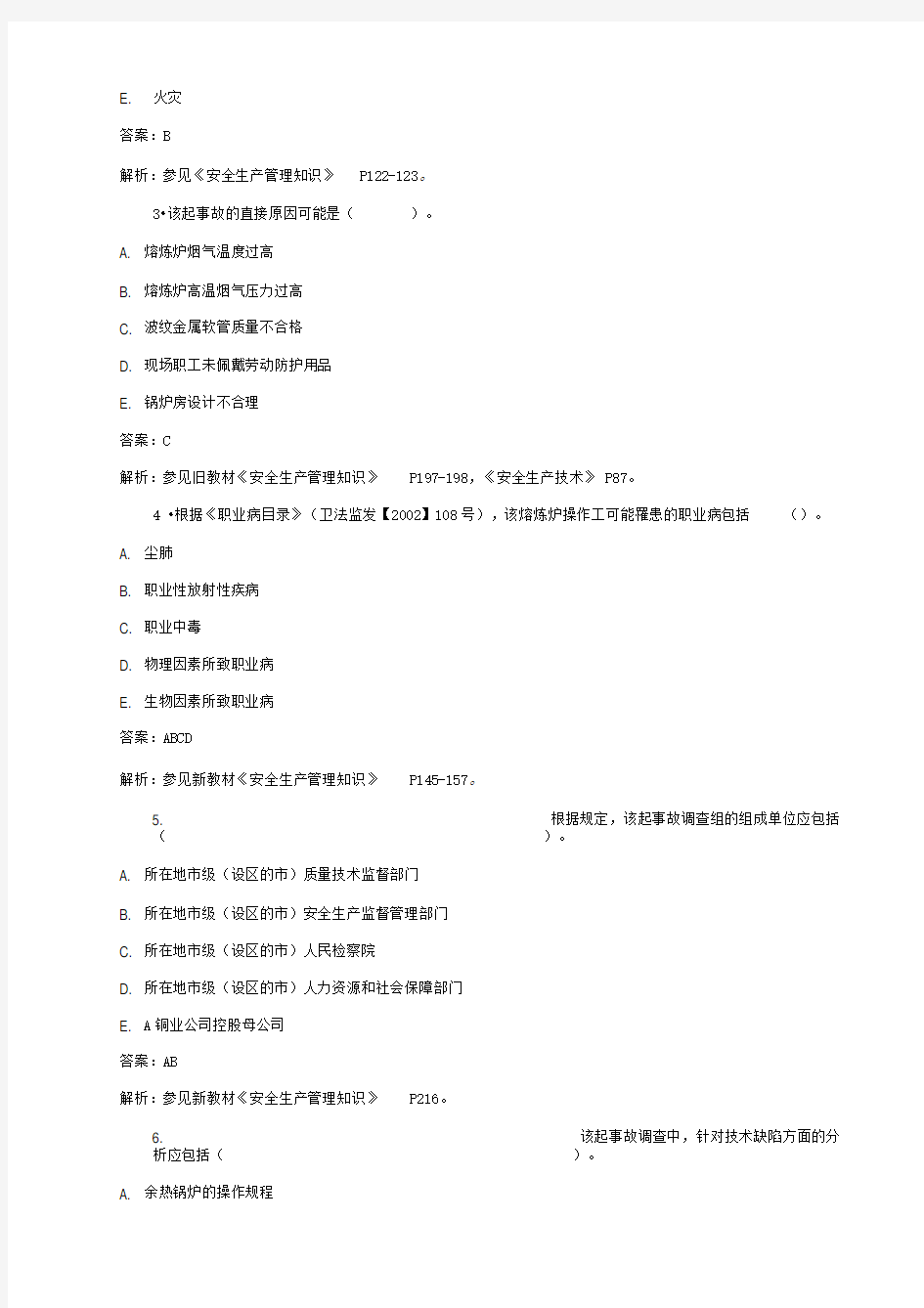 2016年注册安全工程师考试真题及答案汇总