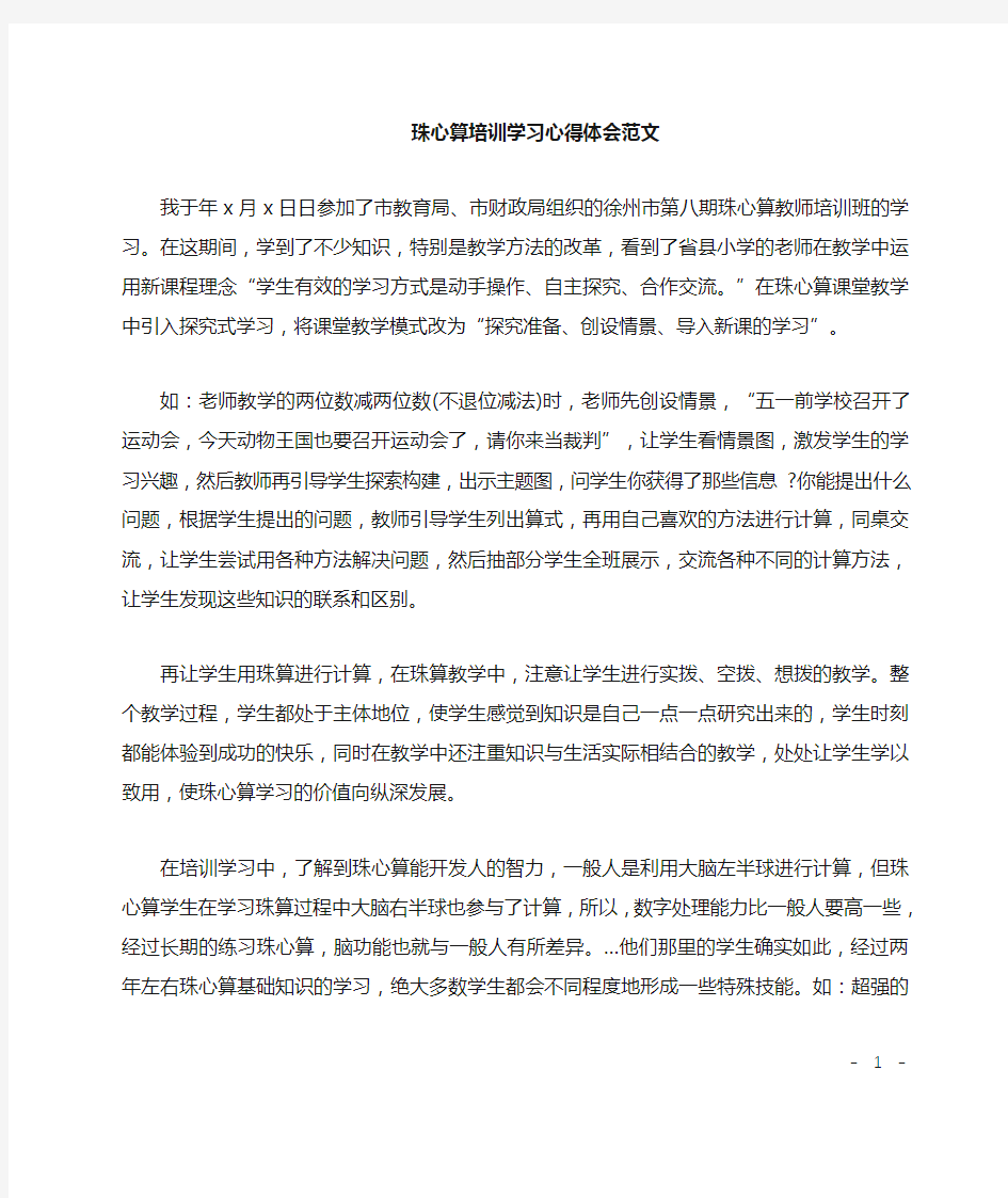 珠心算培训学习心得体会