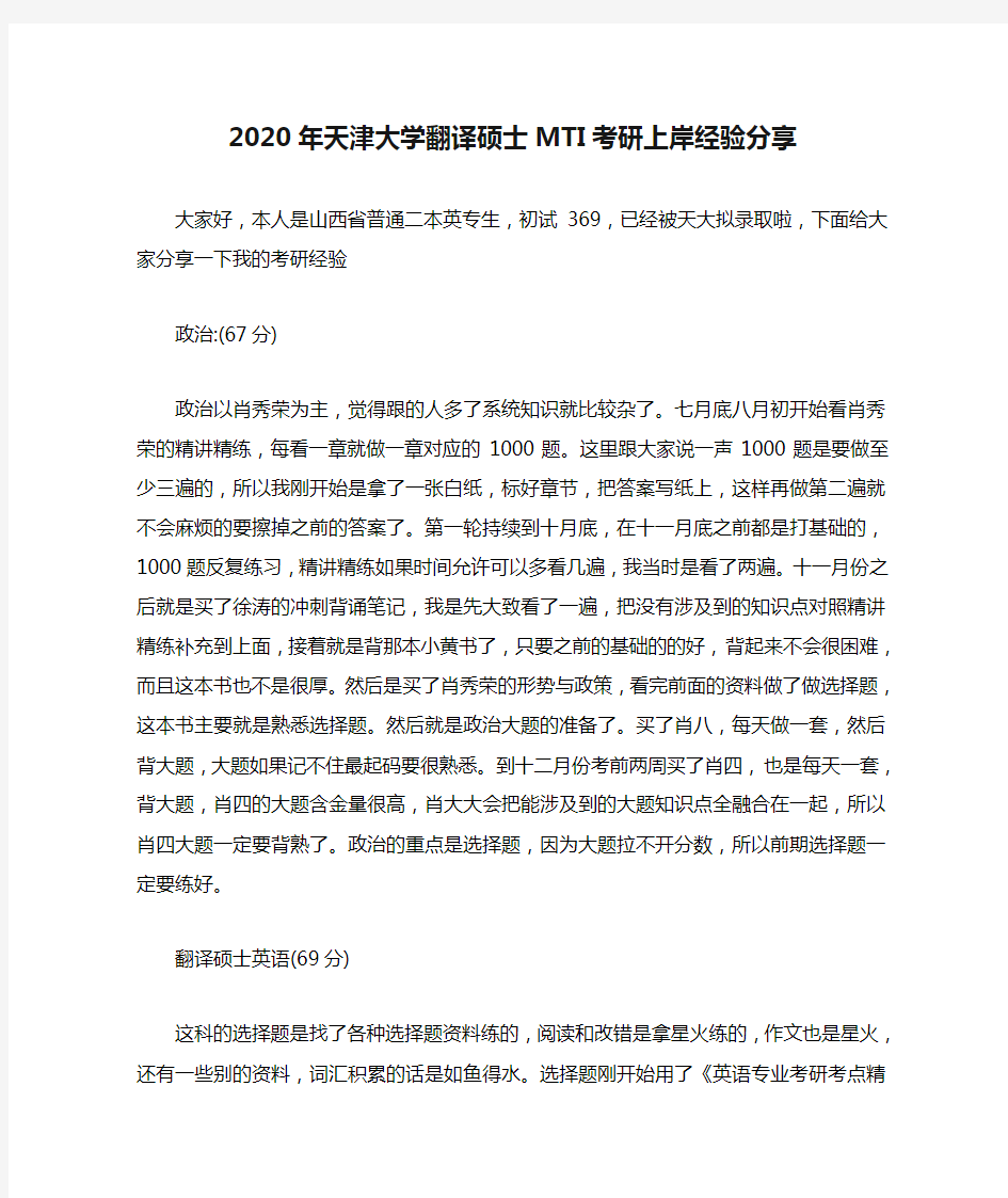 2020年天津大学翻译硕士MTI考研上岸经验分享