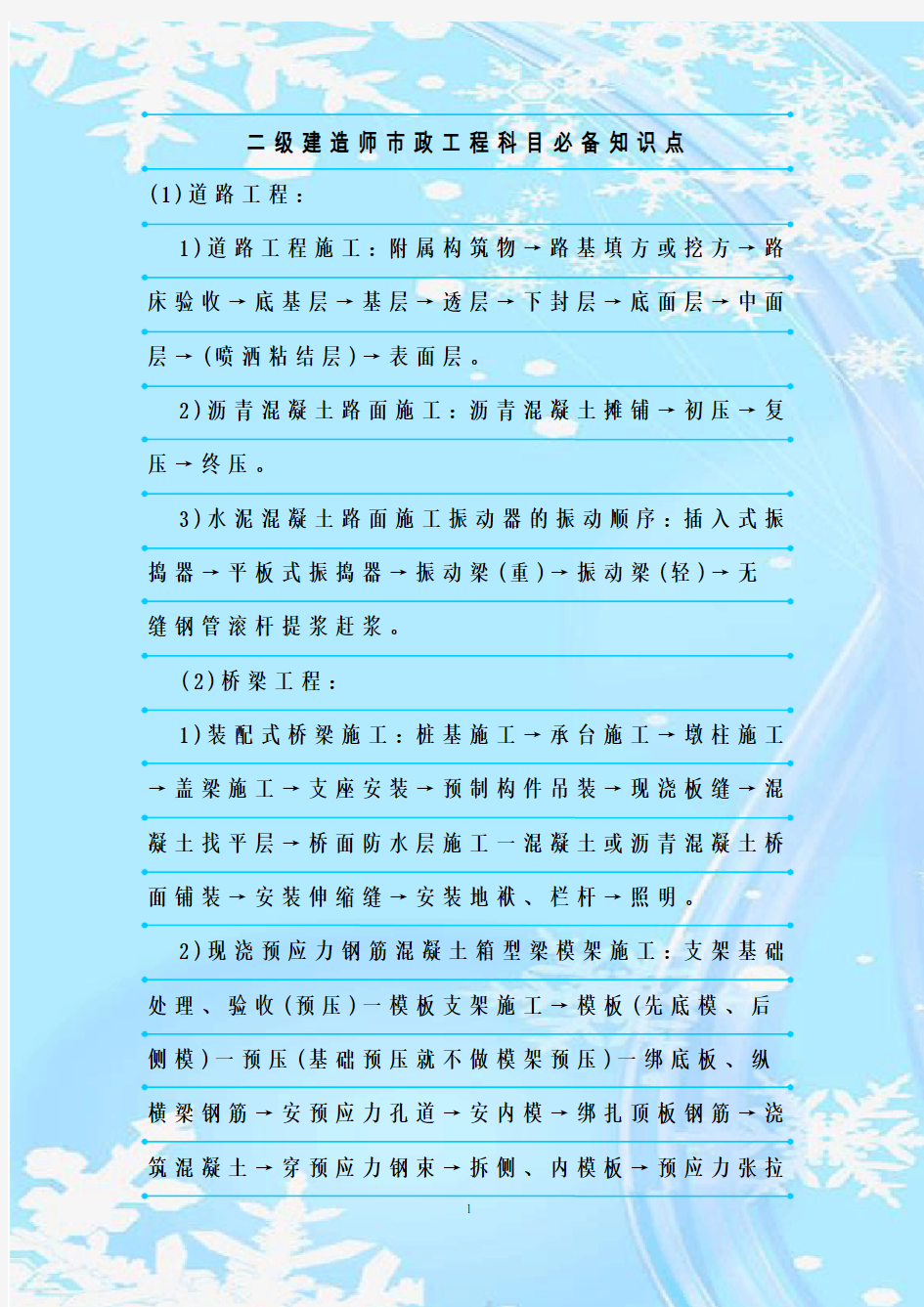 最新整理二级建造师市政工程科目必备知识点