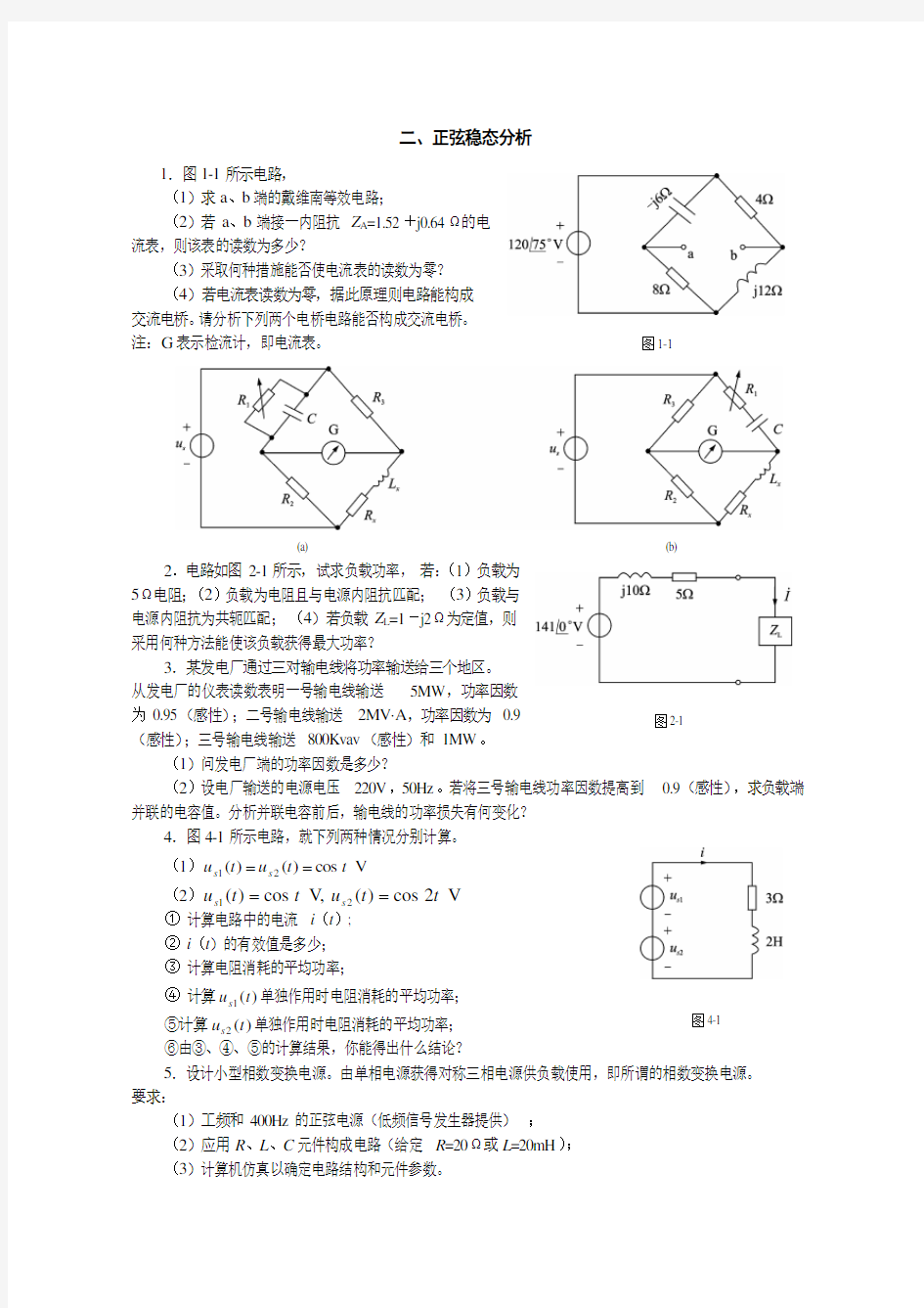 电路分析-二、交流电路(讨论题)