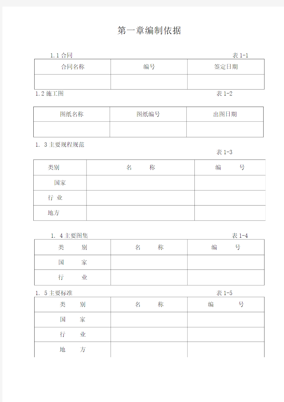 施工组织设计编制标准1