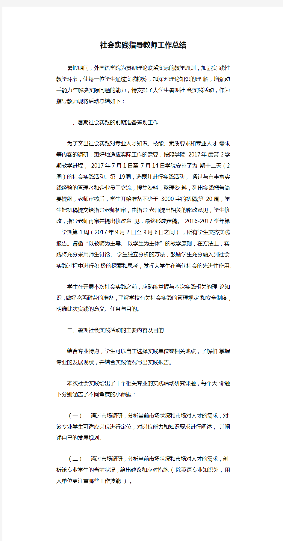 社会实践指导教师工作总结