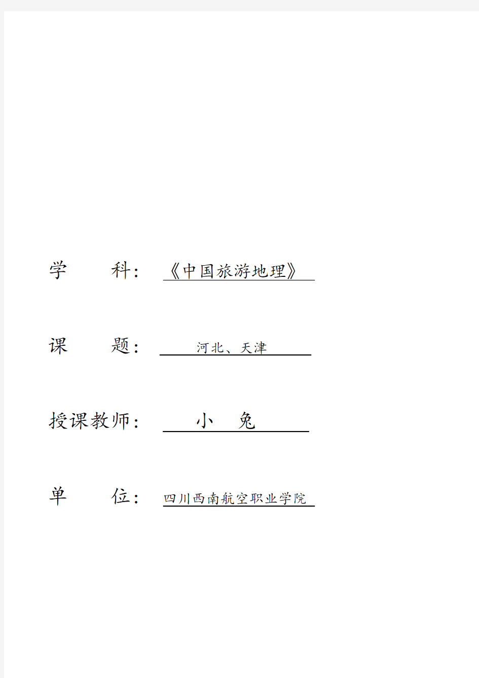 【教案】《中国旅游地理》第4周-河北、天津