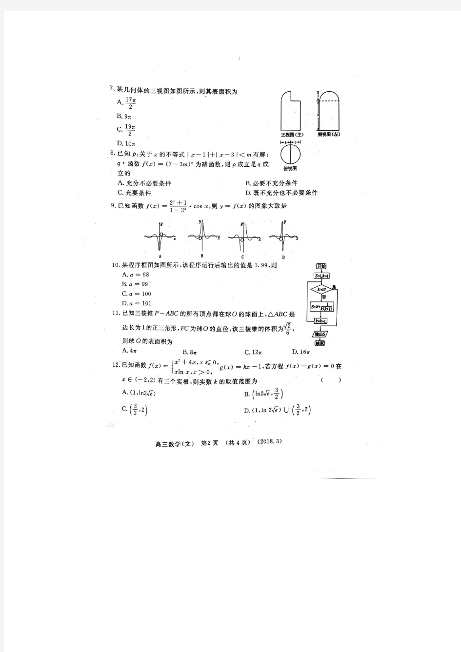 洛阳市2017-2018学年高三第二次统一练习文数