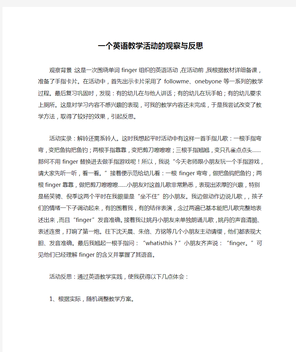 一个英语教学活动的观察与反思