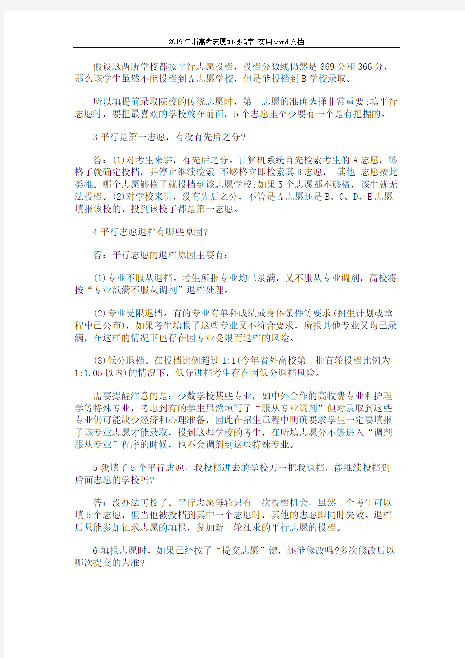 2019年浙高考志愿填报指南-实用word文档 (4页)