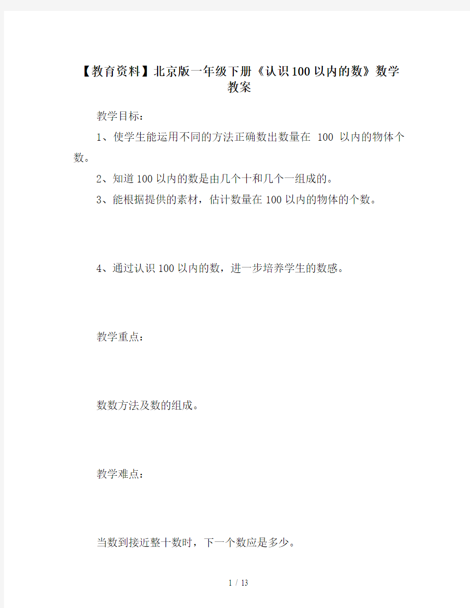 【教育资料】北京版一年级下册《认识100以内的数》数学教案