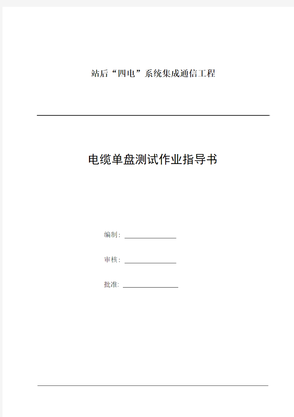 铁路通信工程设备安装作业指导书