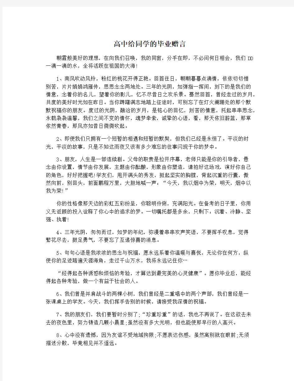 高中给同学的毕业赠言