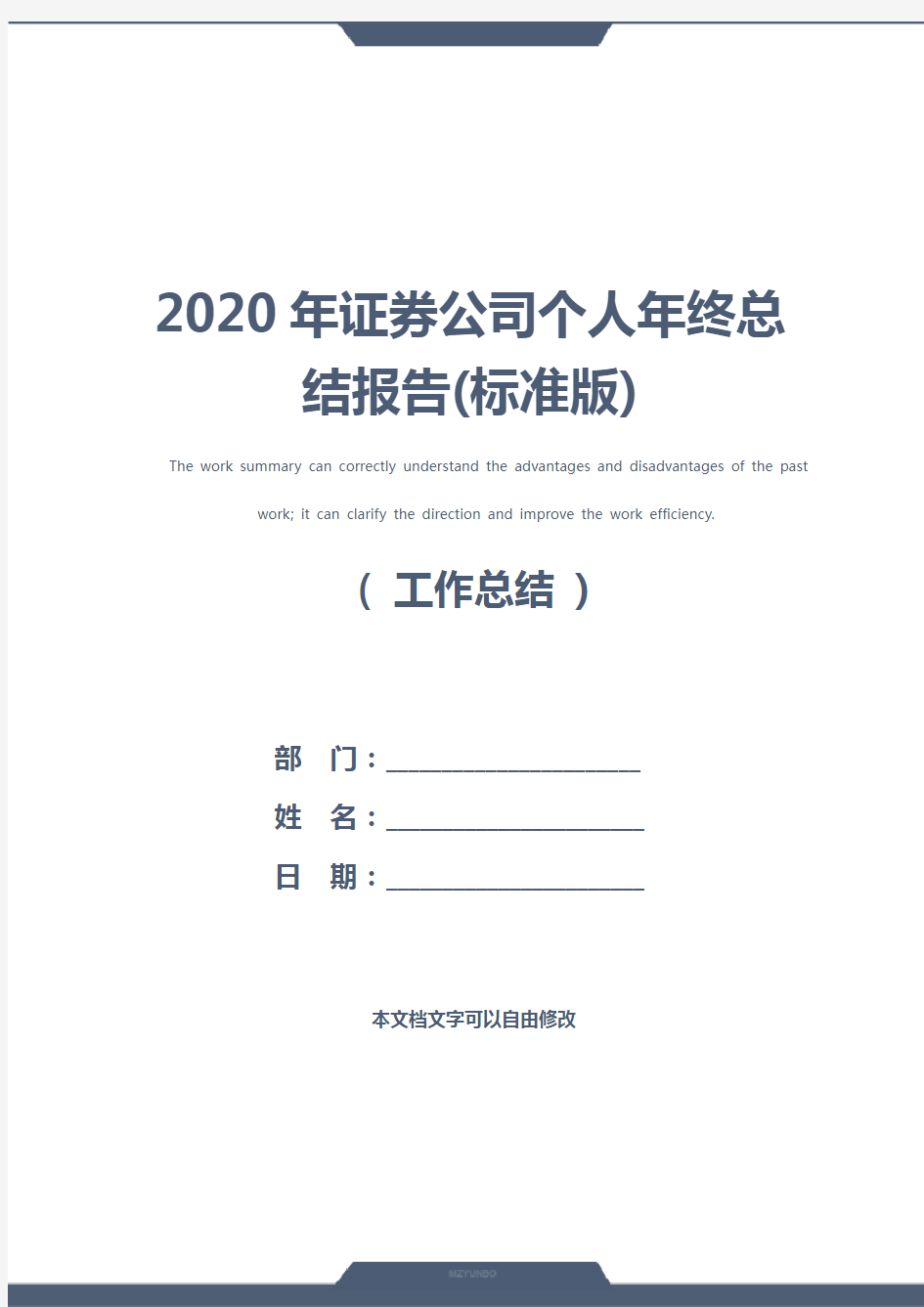 2020年证券公司个人年终总结报告(标准版)